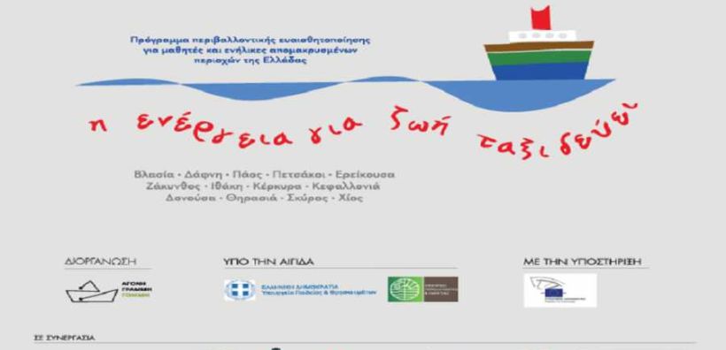 ΕΛΠΕ: 4η χρονιά για το πρόγραμμα «Η Ενέργεια για Ζωή Ταξιδεύει»