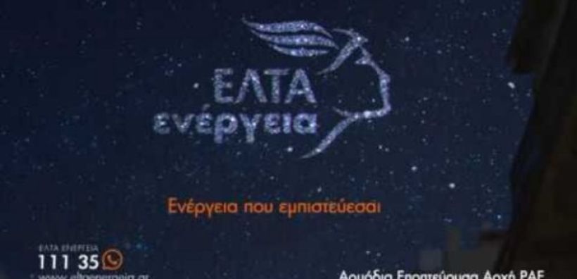 Τη μάχη της χαμηλής τάσης και των οικιακών καταναλωτών ετοιμάζονται να δώσουν τα ΕΛΤΑ στη λιανική του ρεύματος