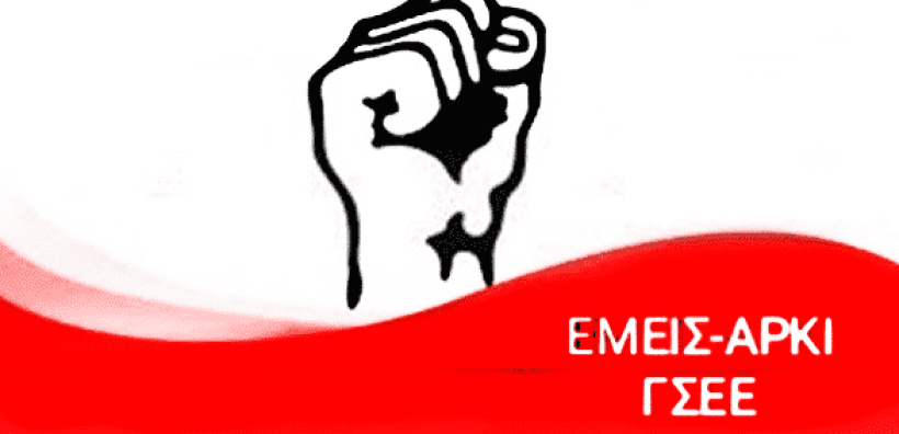 Ανακοίνωση ΕΜΕΙΣ-ΑΡΚΙ/ΓΣΕΕ για το θανατηφόρο ατύχημα στην Εύβοια
