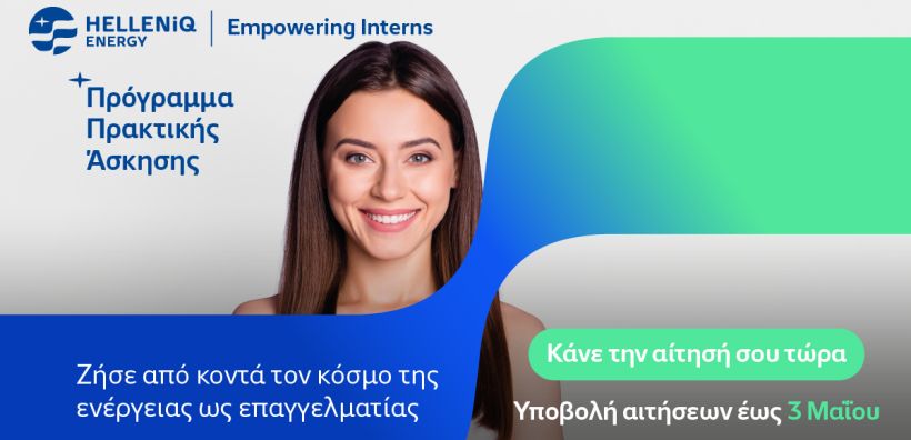 Η HELLENiQ ENERGY επενδύει στη νέα γενιά με το θερινό Πρόγραμμα πρακτικής άσκησης “Empowering Interns”