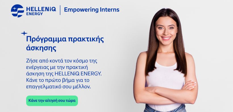 HELLENiQ ENERGY: Ξεκινά το Πρόγραμμα Πρακτικής Άσκησης “Empowering Interns”