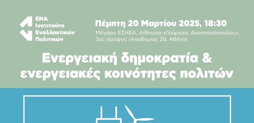 Στις 20/3 η εκδήλωση ΕΝΑ για την ενεργειακή δημοκρατία και τις ενεργειακές κοινότητες πολιτών 