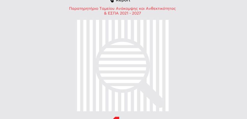 Ινστιτούτο ΕΝΑ: Αναπτυξιακή στρέβλωση και υστέρηση στην απορρόφηση των πόρων του Ταμείου Ανάκαμψης