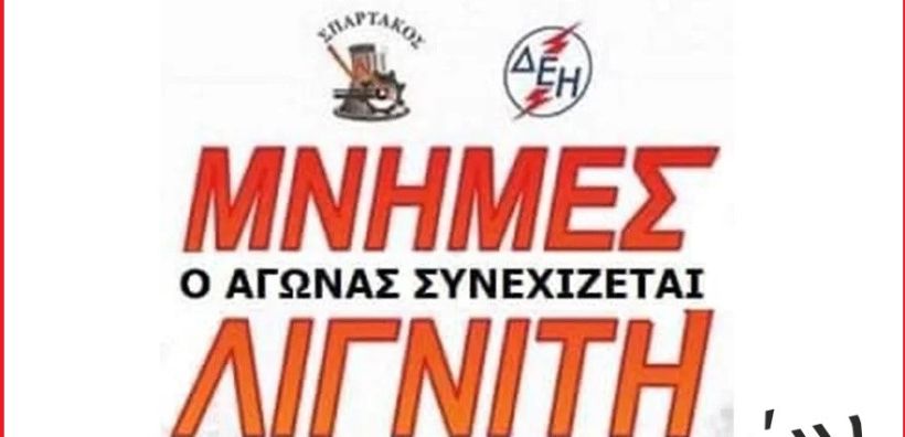 Ξεκίνησαν οι εγγραφές συμμετοχής στον αγώνα δρόμου «Μνήμες Λιγνίτη»