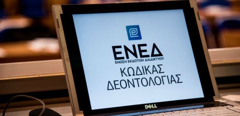 ΕΝΕΔ: Πώς ο Κώδικας Δεοντολογίας θα βοηθήσει στην αυτορύθμιση της ενημέρωσης στο Διαδίκτυο