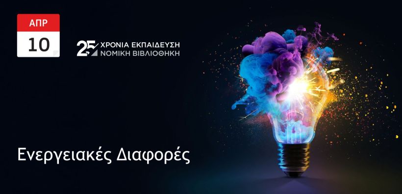 Σεμινάριο για τις ενεργειακές διαφορές από τη Νομική Βιβλιοθήκη