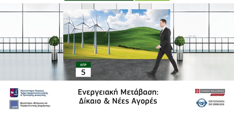 Εκπαιδευτικό πρόγραμμα για την ενεργειακή μετάβαση και τις νέες αγορές από τη Νομική Βιβλιοθήκη και το Παν. Πειραιώς