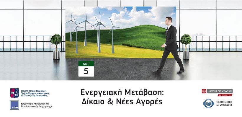 Εκπαιδευτικό Πρόγραμμα με τίτλο: Ενεργειακή Μετάβαση: Δίκαιο & Νέες Αγορές
