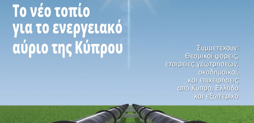Στις 4 Νοεμβρίου το 9ο Ενεργειακό Συμπόσιο - Στο επίκεντρο το ενεργειακό αύριο της Κύπρου