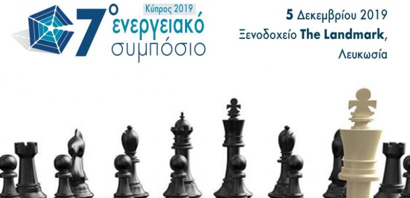 Στις 5 Δεκεμβρίου το 7ο Ενεργειακό Συμπόσιο στην Κύπρο