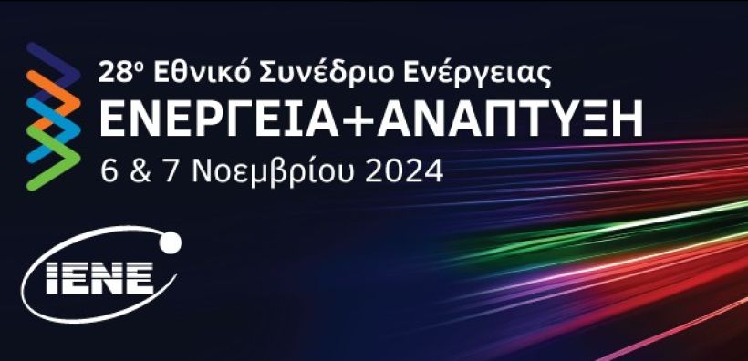 Έντονο ενδιαφέρον από ελληνικούς και διεθνείς ενεργειακούς φορείς προσελκύει το ετήσιο Συνέδριο του ΙΕΝΕ, «Ενέργεια και Ανάπτυξη 2024»