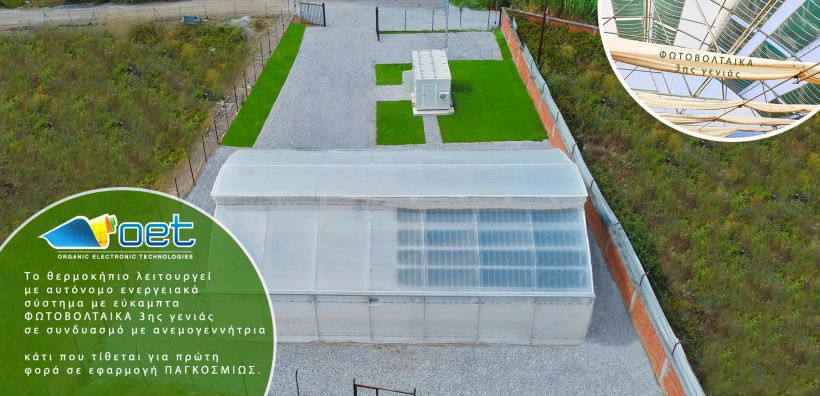 Ελληνικό totally green θερμοκήπιο παράγει προϊόντα 12 μήνες το χρόνο - Το πρώτο παγκόσμια