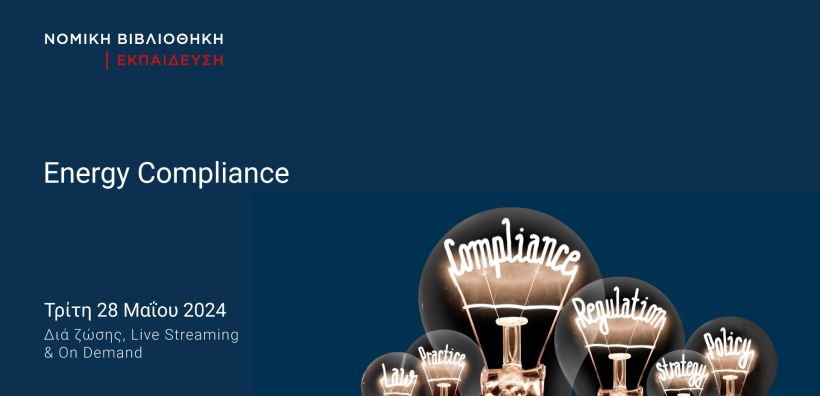 «ENERGY COMPLIANCE: Πλαίσιο, εργαλεία και προκλήσεις συμμόρφωσης με το ειδικό δίκαιο της ενέργειας» - Σεμινάριο στις 28 και 30 Μαΐου από τη Νομική Βιβλιοθήκη