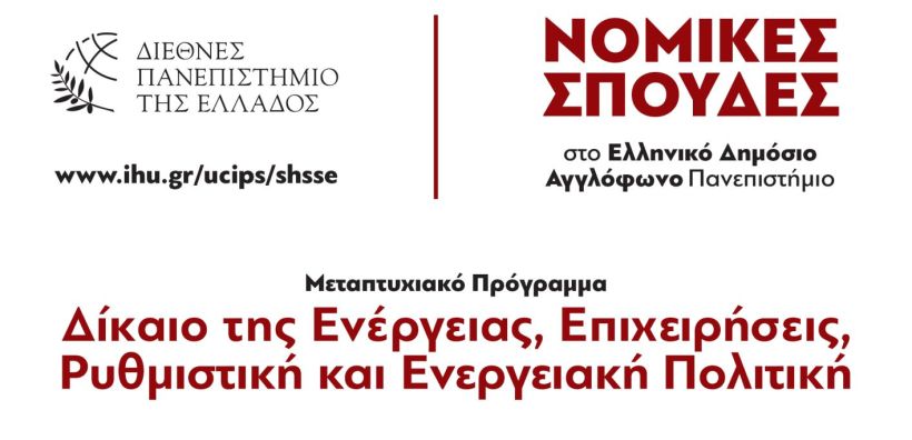 Στρατηγική συνεργασία του μεταπτυχιακού προγράμματος σπουδών «MSc in Energy Law, Business, Regulation and Policy» του Διεθνούς Πανεπιστημίου της Ελλάδος με τον ΔΕΔΔΗΕ