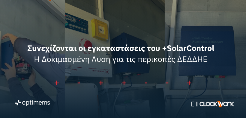 Συνεχίζονται οι εγκαταστάσεις του +SolarControl: Η Δοκιμασμένη Λύση για τις περικοπές ΔΕΔΔΗΕ