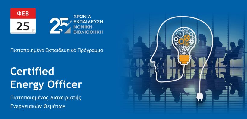 Πρόγραμμα Certified Energy Officer από τη Νομική Βιβλιοθήκη: Ένας ολοκληρωμένος επαγγελματίας για την αγορά της ενέργειας
