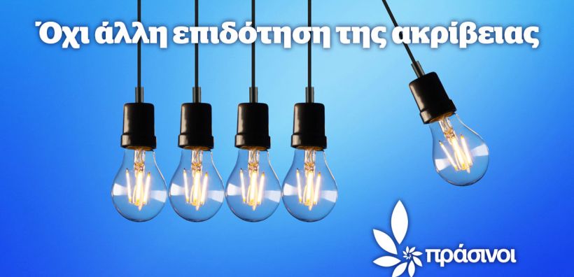Πράσινοι: Οι εξελίξεις στην ενεργειακή κρίση μας δικαιώνουν - Δίκαιη ενεργειακή μετάβαση με προτεραιότητα στην αυτοπαραγωγή