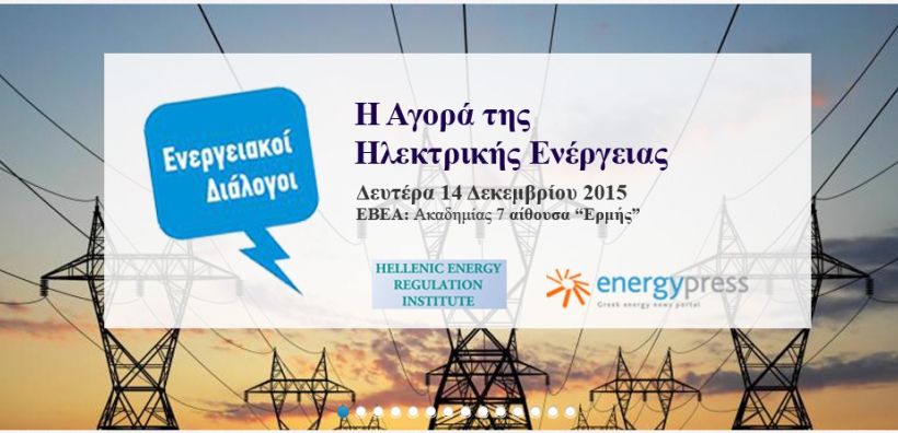 Όλες οι εισηγήσεις των «Ενεργειακών Διαλόγων» για την ηλεκτρική αγορά