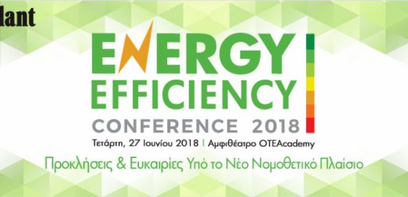 Energy Efficiency Conference 2018: Hands-on ενημέρωση και networking για την ενεργειακή αποδοτικότητα σε κτίρια και βιομηχανία