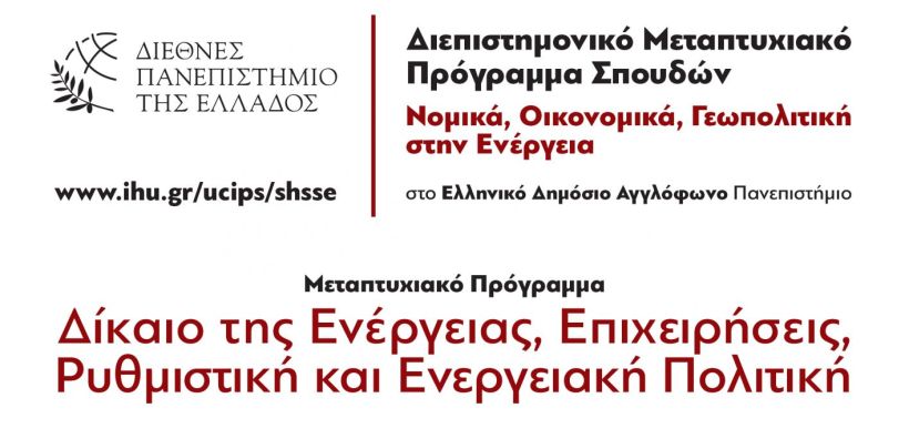 Διεθνές Πανεπιστήμιο Ελλάδος: Συνεχίζονται οι εγγραφές για το Διεπιστημονικό Μεταπτυχιακό Πρόγραμμα στην ΕΝΕΡΓΕΙΑ