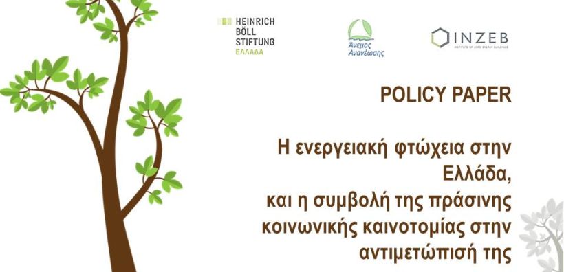 Ολοκληρώθηκε το 2ο Εργαστήρι για την ενεργειακή φτώχεια στην Ελλάδα