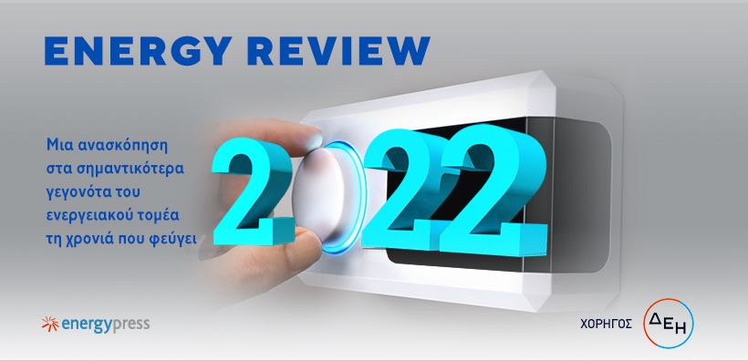 Energy Review 2022: Τα σημαντικότερα γεγονότα του ενεργειακού τομέα στην Ελλάδα και τον κόσμο τη χρονιά που φεύγει