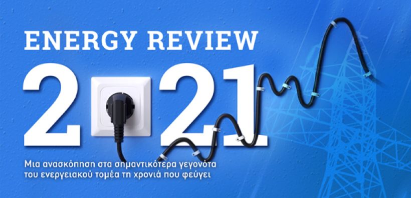 Energy Review 2021: Τα σημαντικότερα γεγονότα του ενεργειακού τομέα στην Ελλάδα και τον κόσμο τη χρονιά που φεύγει