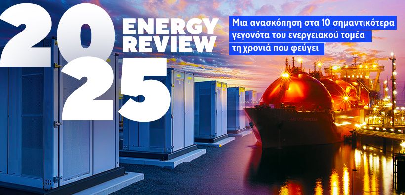Η ανασκόπηση του energypress για το 2025: Οι 10 σημαντικότερες εξελίξεις και τάσεις του ενεργειακού τομέα στην Ελλάδα και την Ευρώπη τη χρονιά που φεύγει