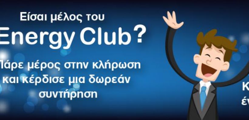 Energyclub: Ο τυχερός νικητής απο την κλήρωση Μαΐου