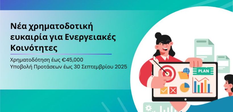 Νέα Χρηματοδοτική Ευκαιρία για τις Ενεργειακές Κοινότητες στην Ελλάδα
