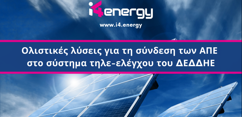 Η τεχνολογία της i4 Energy ηγείται της αγοράς και σας εξασφαλίζει μια επένδυση που θα μπορεί εύκολα, γρήγορα και οικονομικά να εναρμονιστεί με κάθε νέα ρύθμιση και κάθε μελλοντική λειτουργικότητα