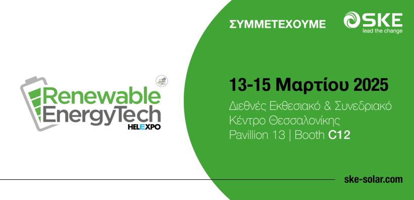Η SKE Engineering GmbH συμμετέχει στην Renewable EnergyTech 2025 της Helexpo στη Θεσσαλονίκη