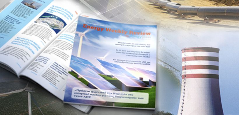 Energy Weekly Review: Διαβάστε την εβδομαδιαία επισκόπηση της ενεργειακής επικαιρότητας από την ομάδα του energypress