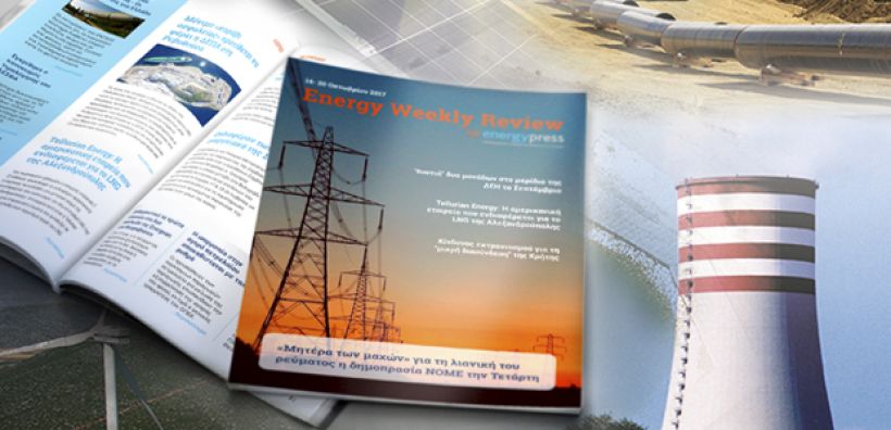 Energy Weekly Review: Διαβάστε την εβδομαδιαία επισκόπηση της ενεργειακής επικαιρότητας από την ομάδα του energypress