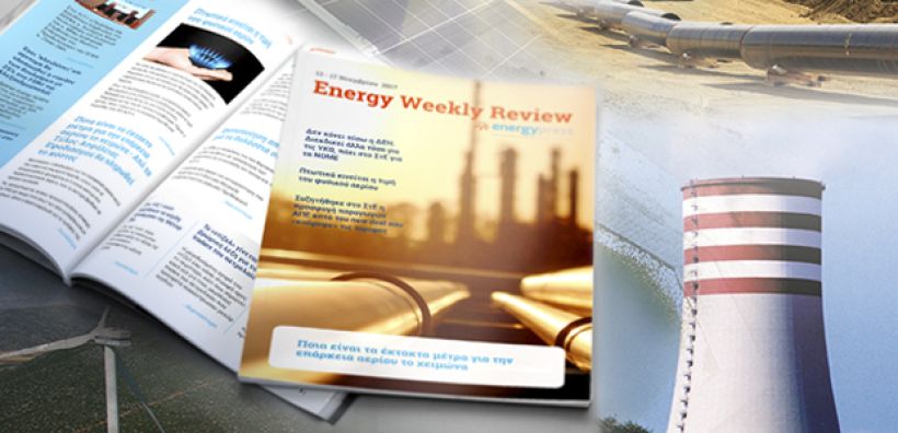 Energy Weekly Review: Διαβάστε την εβδομαδιαία επισκόπηση της ενεργειακής επικαιρότητας από την ομάδα του energypress