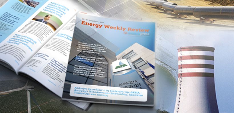 Energy Weekly Review: Διαβάστε την εβδομαδιαία επισκόπηση της ενεργειακής επικαιρότητας από την ομάδα του energypress