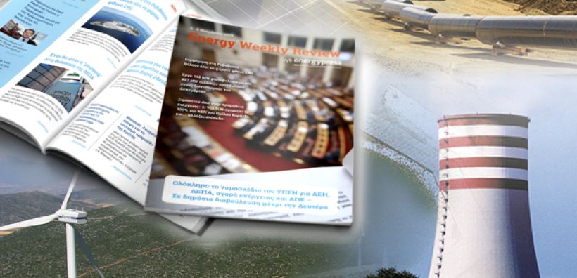 Energy Weekly Review: Διαβάστε την εβδομαδιαία επισκόπηση της ενεργειακής επικαιρότητας από την ομάδα του energypress
