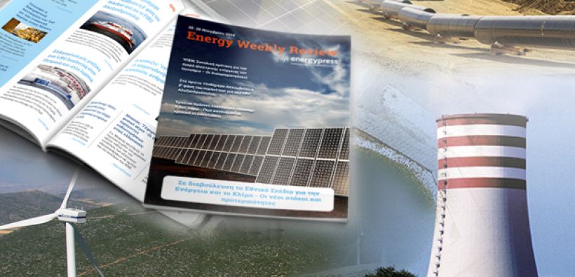 Energy Weekly Review: Διαβάστε την εβδομαδιαία επισκόπηση της ενεργειακής επικαιρότητας από την ομάδα του energypress
