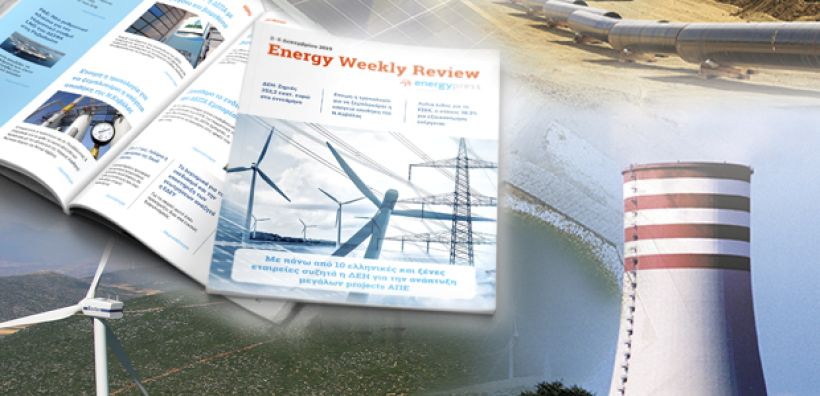 Energy Weekly Review: Διαβάστε την εβδομαδιαία επισκόπηση της ενεργειακής επικαιρότητας από την ομάδα του energypress