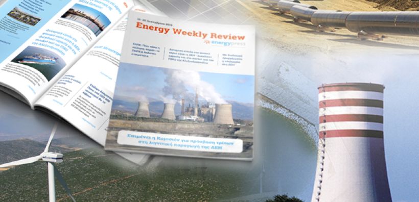 Energy Weekly Review: Διαβάστε την εβδομαδιαία επισκόπηση της ενεργειακής επικαιρότητας από την ομάδα του energypress