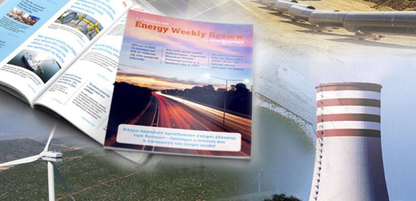 Energy Weekly Review: Διαβάστε την εβδομαδιαία επισκόπηση της ενεργειακής επικαιρότητας από την ομάδα του energypress