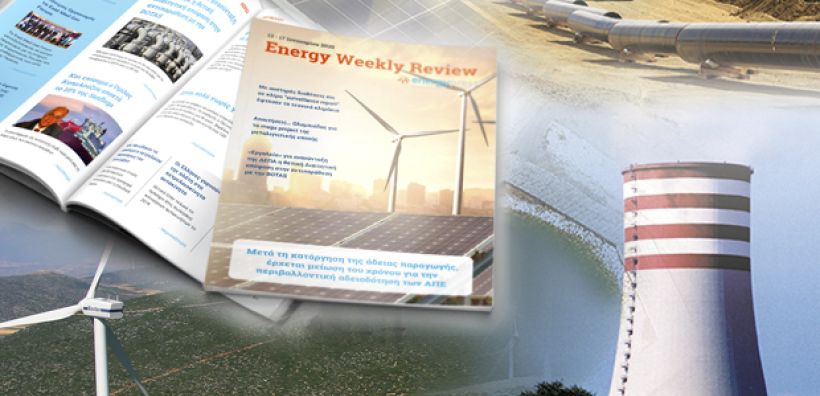 Energy Weekly Review: Διαβάστε την εβδομαδιαία επισκόπηση της ενεργειακής επικαιρότητας από την ομάδα του energypress