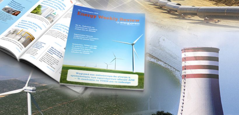 Energy Weekly Review: Διαβάστε την εβδομαδιαία επισκόπηση της ενεργειακής επικαιρότητας από την ομάδα του energypress