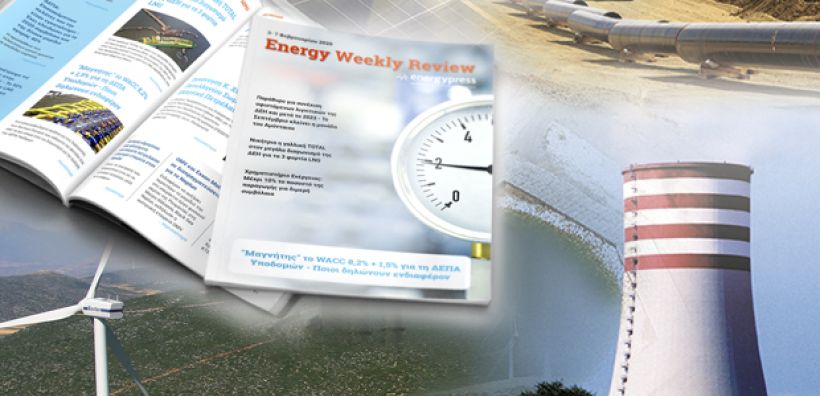 Energy Weekly Review: Διαβάστε την εβδομαδιαία επισκόπηση της ενεργειακής επικαιρότητας από την ομάδα του energypress