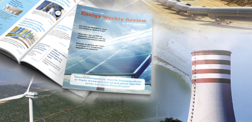 Energy Weekly Review: Διαβάστε την εβδομαδιαία επισκόπηση της ενεργειακής επικαιρότητας από την ομάδα του energypress