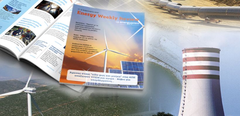 Energy Weekly Review: Διαβάστε την εβδομαδιαία επισκόπηση της ενεργειακής επικαιρότητας από την ομάδα του energypress