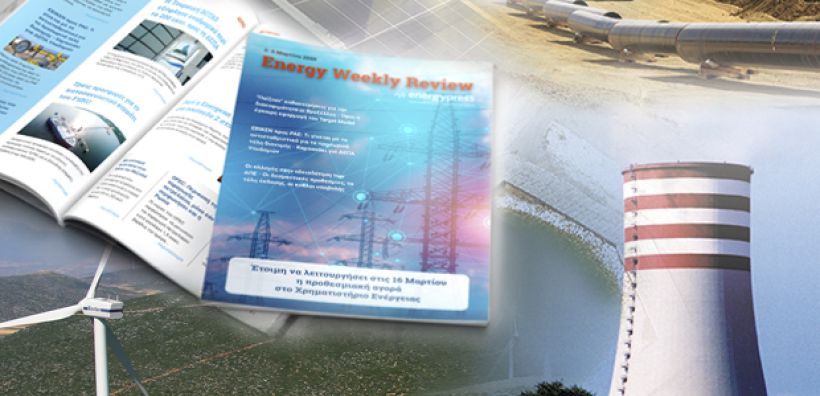 Energy Weekly Review: Διαβάστε την εβδομαδιαία επισκόπηση της ενεργειακής επικαιρότητας από την ομάδα του energypress