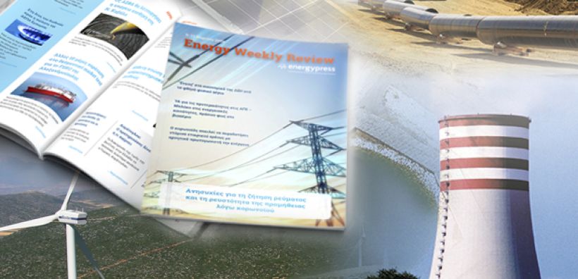 Energy Weekly Review: Διαβάστε την εβδομαδιαία επισκόπηση της ενεργειακής επικαιρότητας από την ομάδα του energypress