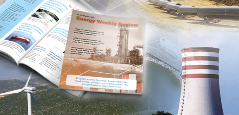Energy Weekly Review: Διαβάστε την εβδομαδιαία επισκόπηση της ενεργειακής επικαιρότητας από την ομάδα του energypress