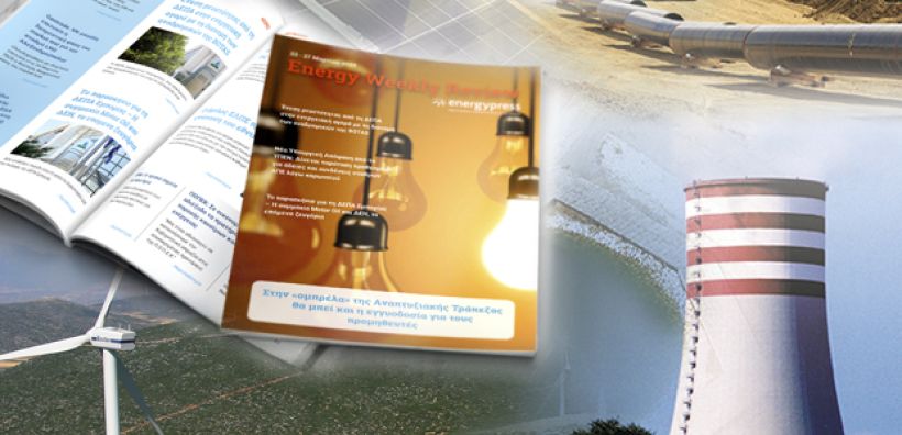 Energy Weekly Review: Διαβάστε την εβδομαδιαία επισκόπηση της ενεργειακής επικαιρότητας από την ομάδα του energypress